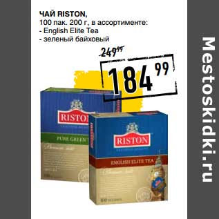 Акция - Чай Riston