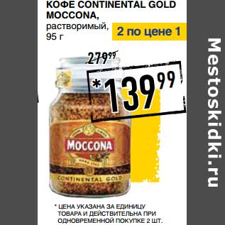 Акция - Кофе Continental Gold Moccona, растворимый