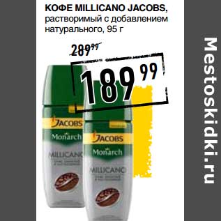 Акция - Кофе Millicano Jacobs, растворимый с добавлением натурального