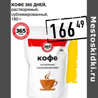 Акция - Кофе 365 Дней, растворимый, сублимированный