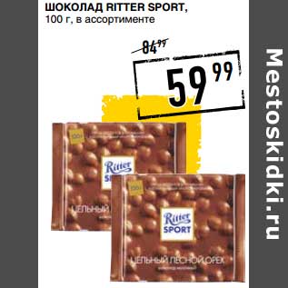 Акция - Шоколад Ritter Sport