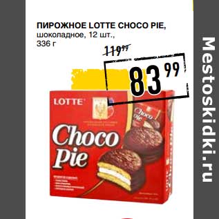 Акция - Пирожное Lotte Choco Pie, шоколадное