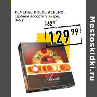 Акция - Печенье Dolce Alberto, сдобное ассорти 9 видов