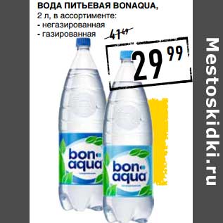 Акция - Вода питьевая Bonaqua