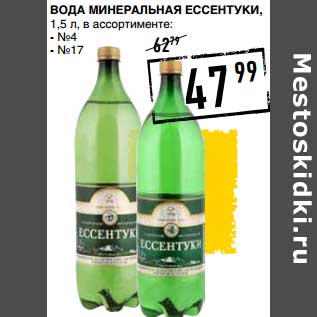 Акция - Вода Минеральная Ессентуки, №4, №17