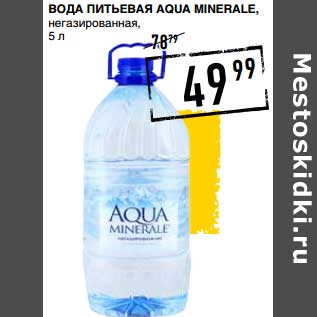 Акция - Вода Питьевая Aqua Minerale