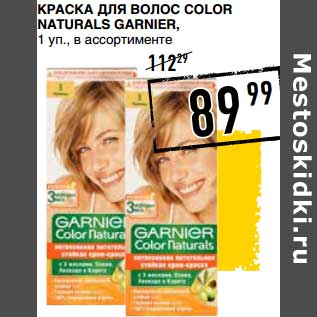 Акция - Краска для волос Color Naturals Garnier