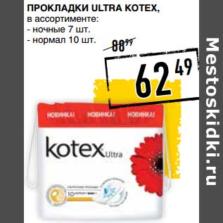 Акция - Прокладки Ultra Kotex