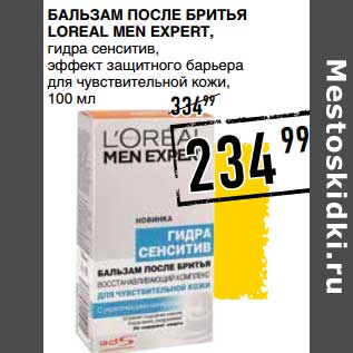 Акция - Бальзам после бритья Loreal Men Expert, гидра сенситив, эффект защитного барьера для чувствительной кожи