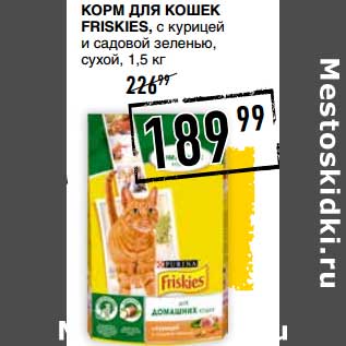 Акция - Корм для кошек Friskies