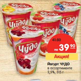 Акция - Йогурт ЧУДО 2,5%