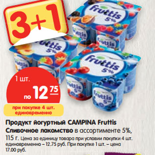 Акция - Продукт йогуртный CAMPINA Fruttis