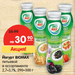 Акция - Йогурт BIOMAX