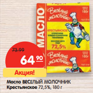 Акция - Масло ВЕСЕЛЫЙ МОЛОЧНИК Крестьянское 72,5%,