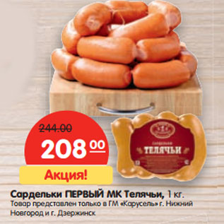 Акция - Сардельки ПЕРВЫЙ МК Телячьи