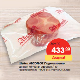 Акция - Шейка АБСОЛЮТ Подмосковная