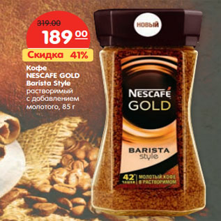 Акция - Кофе NESCAFE GOLD Barista Style