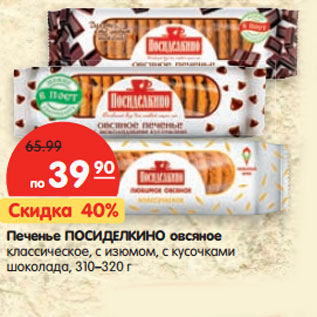 Акция - Печенье ПОСИДЕЛКИНО