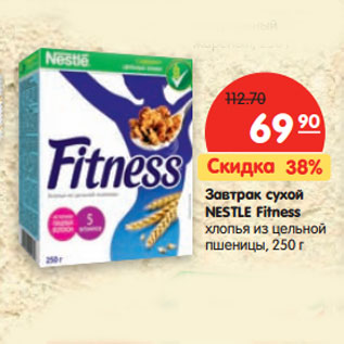 Акция - Завтрак cухой NESTLE Fitness