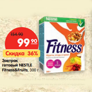 Акция - Завтрак готовый nestle fitness&fruits