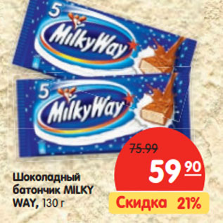 Акция - Шоколадный батончик MILKY WAY