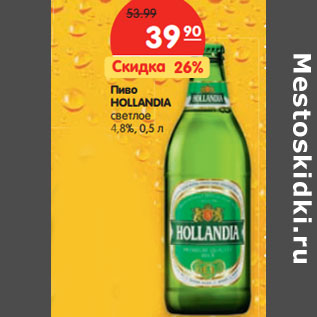 Акция - Пиво HOLLANDIA светлое 4,8%,