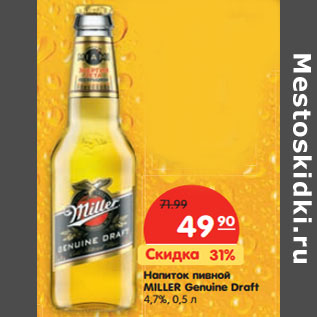 Акция - Напиток пивной MILLER Genuine Draft 4,7%,