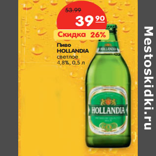 Акция - Пиво HOLLANDIA светлое 4,8%,