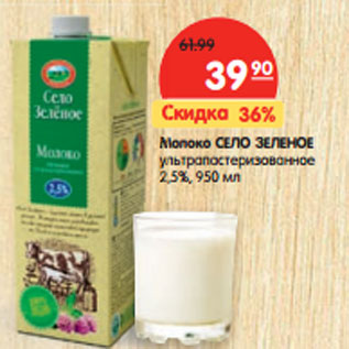 Акция - Молоко СЕЛО ЗЕЛЕНОЕ ультрапастеризованное 2,5%