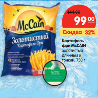 Акция - Картофель фри McCAIN