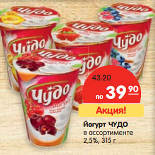 Акция - Йогурт ЧУДО 2,5%