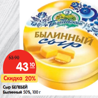 Акция - Сыр БЕЛЕБЕЙ Былинный 50%,