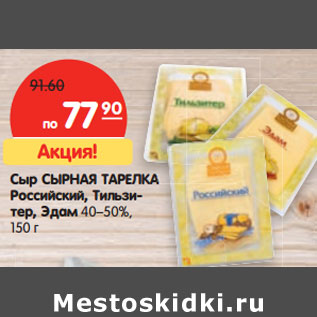 Акция - Сыр СЫРНАЯ ТАРЕЛКА