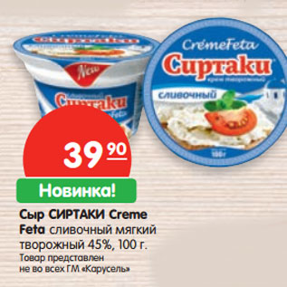 Акция - Сыр СИРТАКИ Creme Feta сливочный мягкий