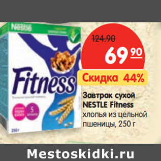 Акция - Завтрак cухой NESTLE Fitness