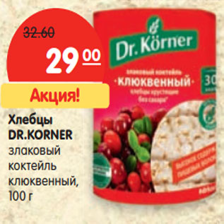 Акция - Хлебцы DR.KORNER