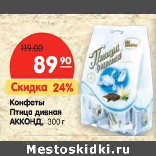 Акция - Конфеты Птица Дивная АККОНД