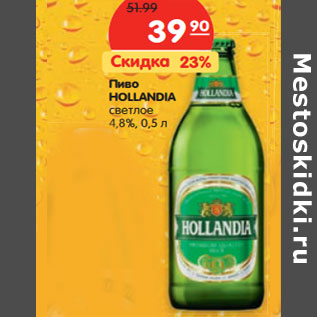 Акция - Пиво HOLLANDIA светлое 4,8%,