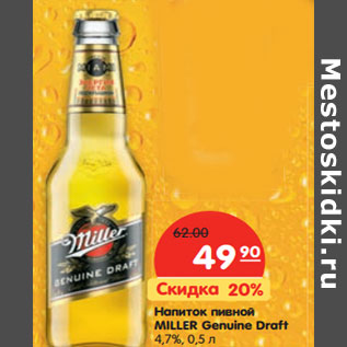Акция - Напиток пивной MILLER Genuine Draft 4,7%,