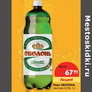 Акция - Пиво ОБОЛОНЬ светлое 4,5%,