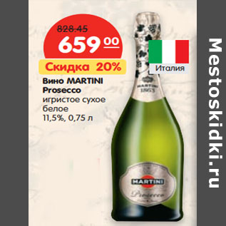 Акция - Вино MARTINI Asti игристое белое сладкое 7,5%,