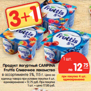 Акция - Продукт йогуртный CAMPINA Fruttis