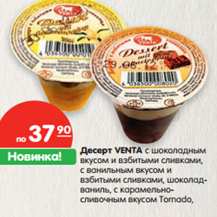 Акция - Десерт VENTA