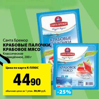 Акция - Крабовые палочки, Крабовое мясо Классическое охлажденное, Санта Бремор