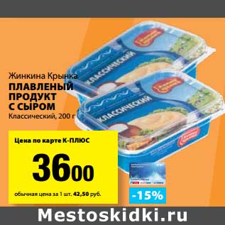 Акция - Плавленый продукт с сыром Классический, Жинкина Крынка