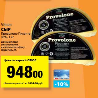 Акция - Сыр Проволоне Пиканте, 45%, Vitalat