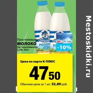 Акция - Молоко пастеризованное 2,5%, Простоквашино