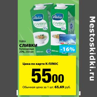 Акция - Сливки Кулинарные 20%, Valio