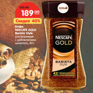 Акция - Кофе NESCAFE GOLD Barista Style