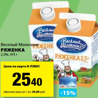 Акция - Ряженка 2,5%, Веселый Молочник